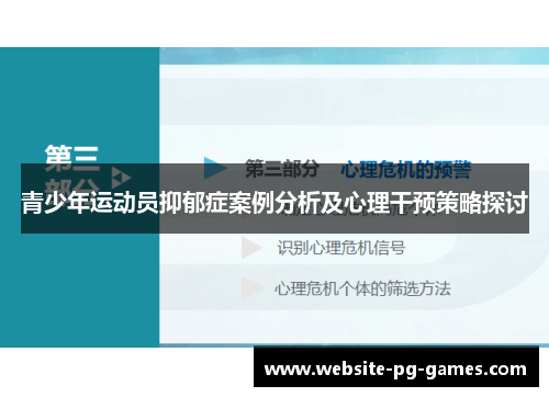 青少年运动员抑郁症案例分析及心理干预策略探讨