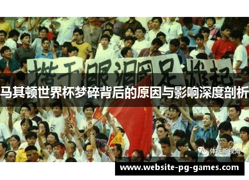 马其顿世界杯梦碎背后的原因与影响深度剖析