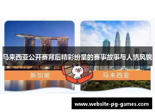 马来西亚公开赛背后精彩纷呈的赛事故事与人情风貌