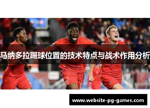 马纳多拉踢球位置的技术特点与战术作用分析