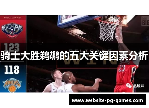 骑士大胜鹈鹕的五大关键因素分析 骑士大胜鹈鹕的五大关键因素分析