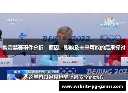 魏震禁赛事件分析:原因、影响及未来可能的后果探讨 魏震禁赛事件分析:原因、影响及未来可能的后果探讨
