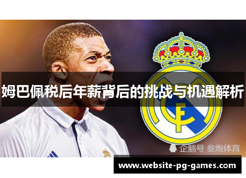 姆巴佩税后年薪背后的挑战与机遇解析 姆巴佩税后年薪背后的挑战与机遇解析