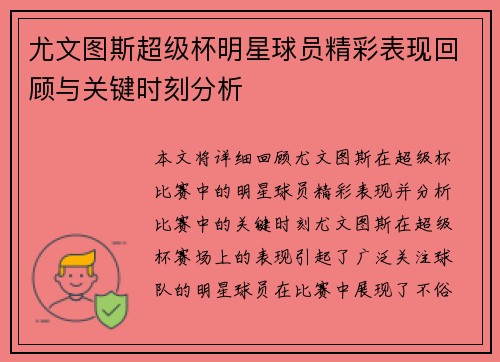 尤文图斯超级杯明星球员精彩表现回顾与关键时刻分析 尤文图斯超级杯明星球员精彩表现回顾与关键时刻分析