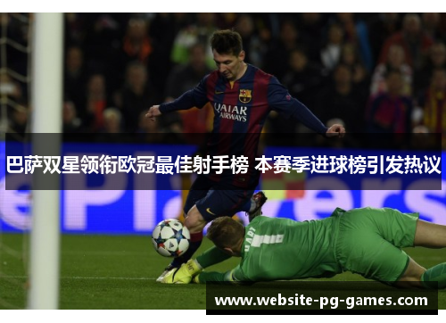 巴萨双星领衔欧冠最佳射手榜 本赛季进球榜引发热议 巴萨双星领衔欧冠最佳射手榜 本赛季进球榜引发热议