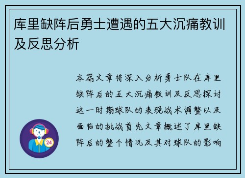 库里缺阵后勇士遭遇的五大沉痛教训及反思分析 库里缺阵后勇士遭遇的五大沉痛教训及反思分析