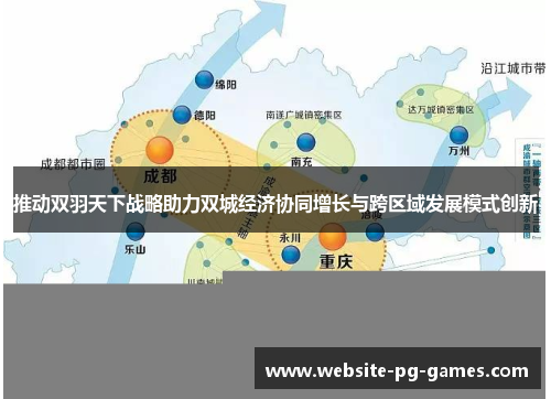 推动双羽天下战略助力双城经济协同增长与跨区域发展模式创新