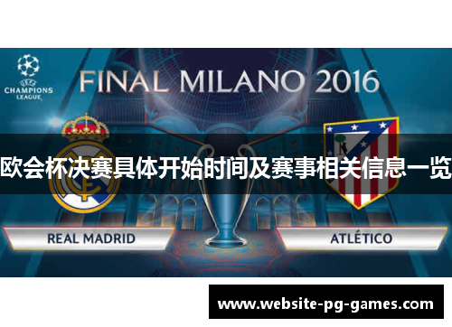 欧会杯决赛具体开始时间及赛事相关信息一览 欧会杯决赛具体开始时间及赛事相关信息一览