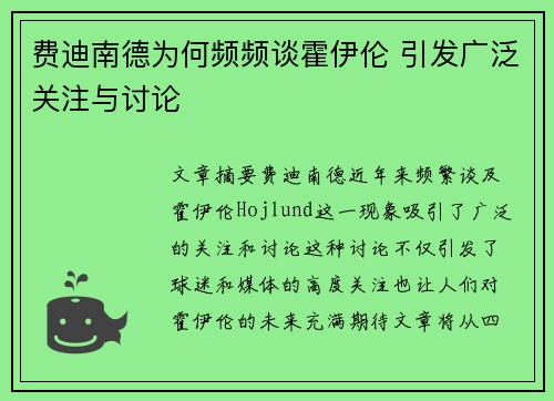 费迪南德为何频频谈霍伊伦 引发广泛关注与讨论 费迪南德为何频频谈霍伊伦 引发广泛关注与讨论