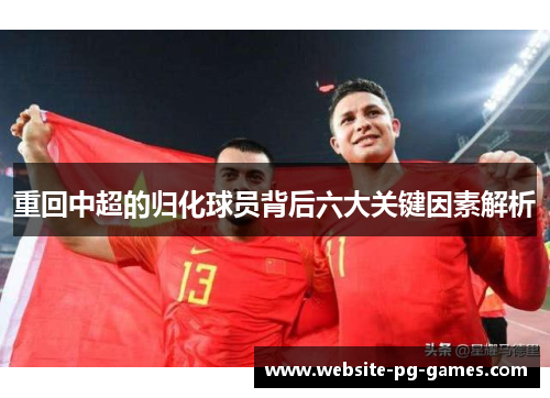 重回中超的归化球员背后六大关键因素解析