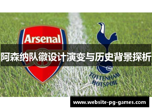阿森纳队徽设计演变与历史背景探析