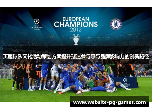 英超球队文化活动策划方案提升球迷参与感与品牌影响力的创新路径 英超球队文化活动策划方案提升球迷参与感与品牌影响力的创新路径
