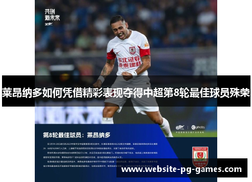 莱昂纳多如何凭借精彩表现夺得中超第8轮最佳球员殊荣 莱昂纳多如何凭借精彩表现夺得中超第8轮最佳球员殊荣