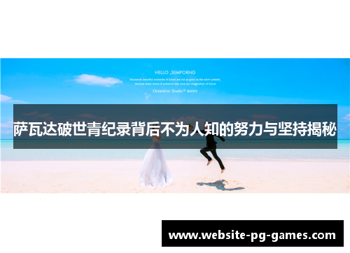 萨瓦达破世青纪录背后不为人知的努力与坚持揭秘 萨瓦达破世青纪录背后不为人知的努力与坚持揭秘