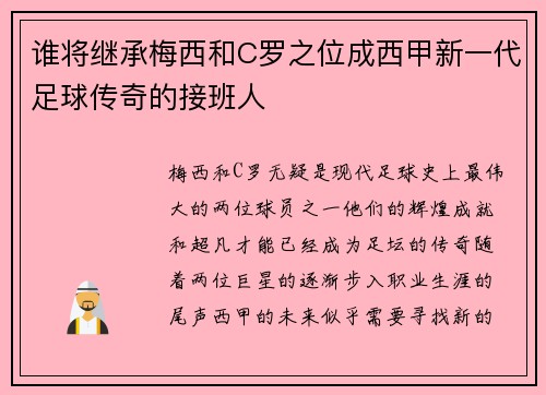 谁将继承梅西和C罗之位成西甲新一代足球传奇的接班人