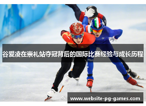 谷爱凌在崇礼站夺冠背后的国际比赛经验与成长历程 谷爱凌在崇礼站夺冠背后的国际比赛经验与成长历程