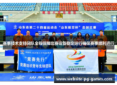 赛事技术支持团队全程保障比赛设备稳定运行确保赛事顺利进行 赛事技术支持团队全程保障比赛设备稳定运行确保赛事顺利进行