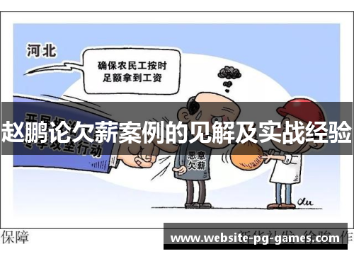 赵鹏论欠薪案例的见解及实战经验