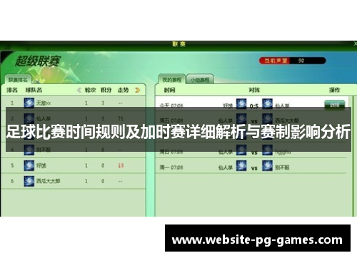 足球比赛时间规则及加时赛详细解析与赛制影响分析
