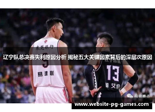 辽宁队总决赛失利原因分析 揭秘五大关键因素背后的深层次原因