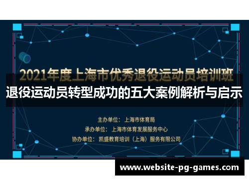 退役运动员转型成功的五大案例解析与启示