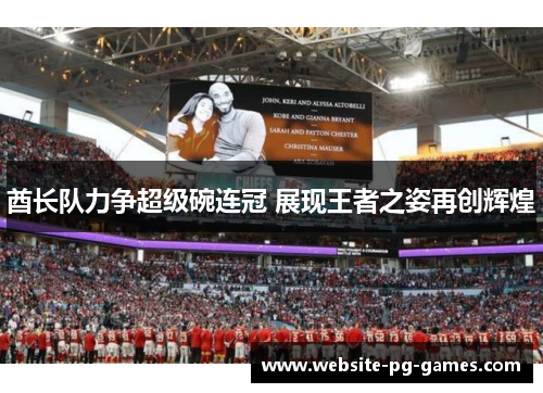 酋长队力争超级碗连冠 展现王者之姿再创辉煌