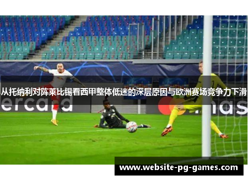 从托纳利对阵莱比锡看西甲整体低迷的深层原因与欧洲赛场竞争力下滑 从托纳利对阵莱比锡看西甲整体低迷的深层原因与欧洲赛场竞争力下滑
