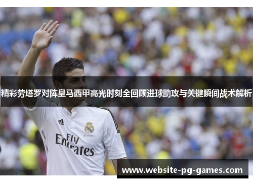 精彩劳塔罗对阵皇马西甲高光时刻全回顾进球助攻与关键瞬间战术解析 精彩劳塔罗对阵皇马西甲高光时刻全回顾进球助攻与关键瞬间战术解析