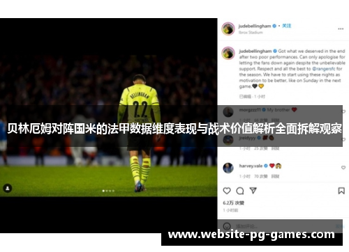 贝林厄姆对阵国米的法甲数据维度表现与战术价值解析全面拆解观察
