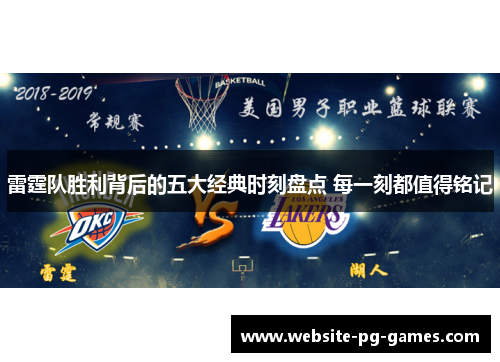 雷霆队胜利背后的五大经典时刻盘点 每一刻都值得铭记