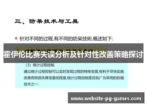 霍伊伦比赛失误分析及针对性改善策略探讨 霍伊伦比赛失误分析及针对性改善策略探讨