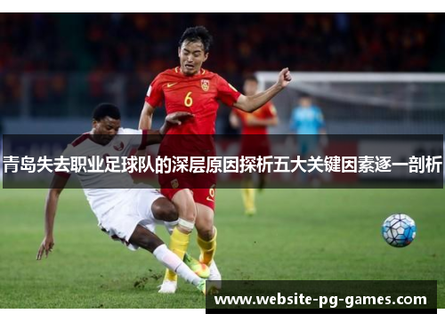 青岛失去职业足球队的深层原因探析五大关键因素逐一剖析 青岛失去职业足球队的深层原因探析五大关键因素逐一剖析