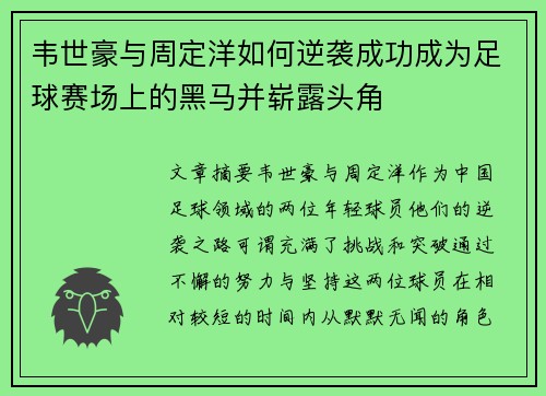 韦世豪与周定洋如何逆袭成功成为足球赛场上的黑马并崭露头角 韦世豪与周定洋如何逆袭成功成为足球赛场上的黑马并崭露头角