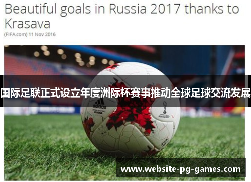 国际足联正式设立年度洲际杯赛事推动全球足球交流发展