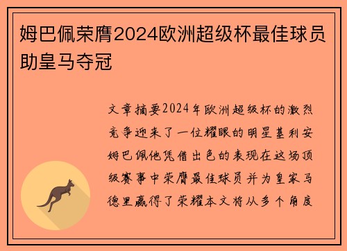 姆巴佩荣膺2024欧洲超级杯最佳球员助皇马夺冠