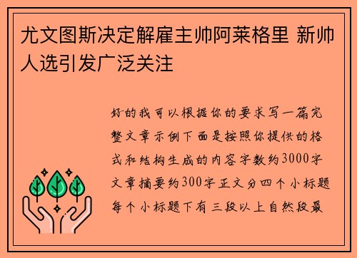 尤文图斯决定解雇主帅阿莱格里 新帅人选引发广泛关注